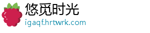 悠觅时光